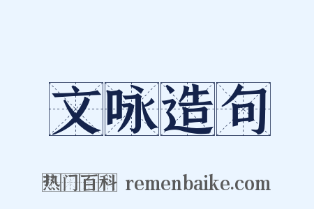 文咏造句是什么意思的图片